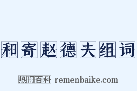 和寄赵德夫组词是什么意思的图片